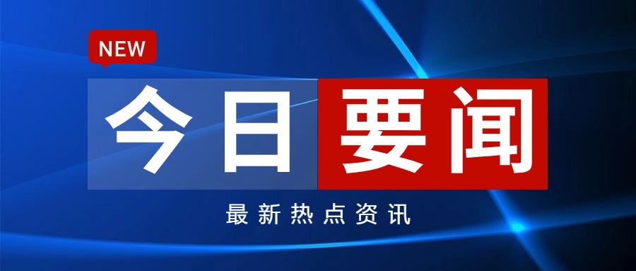 早啊！新闻来了〔20250915〕